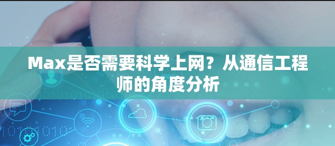 Max是否需要科学上网？从通信工程师的角度分析