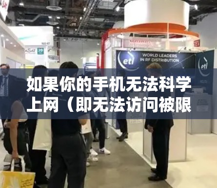 如果你的手机无法科学上网（即无法访问被限制的国外网站或服务）可能是由于网络设置、VPN 问题或软件限制等原因导致的。以下是逐步排查和解决方案