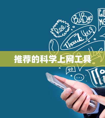 推荐的科学上网工具