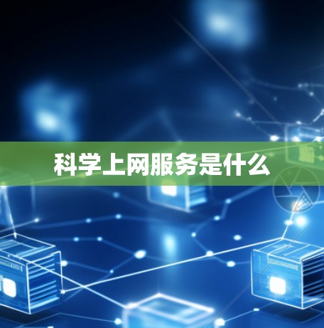 科学上网服务是什么