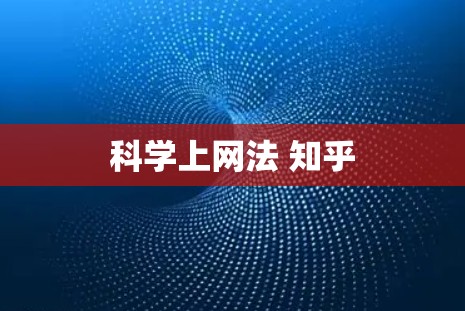 科学上网法 知乎
