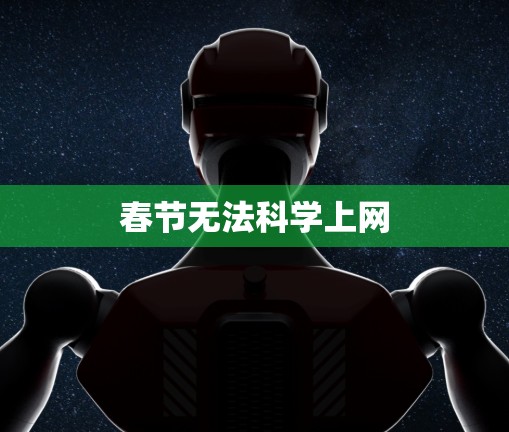 春节无法科学上网