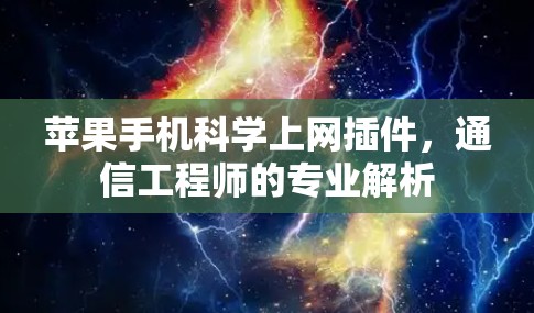 苹果手机科学上网插件，通信工程师的专业解析