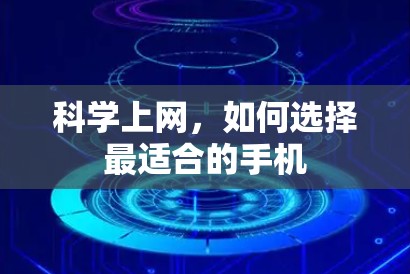 科学上网，如何选择最适合的手机