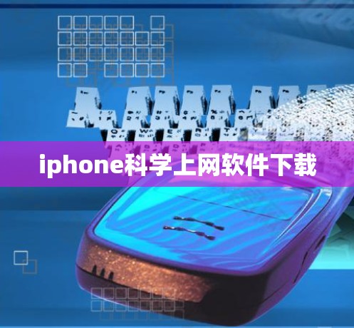 iphone科学上网软件下载