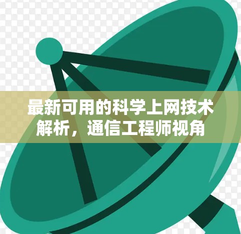 最新可用的科学上网技术解析，通信工程师视角