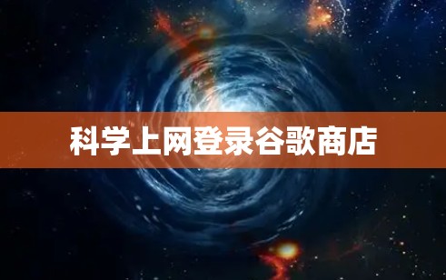 科学上网登录谷歌商店