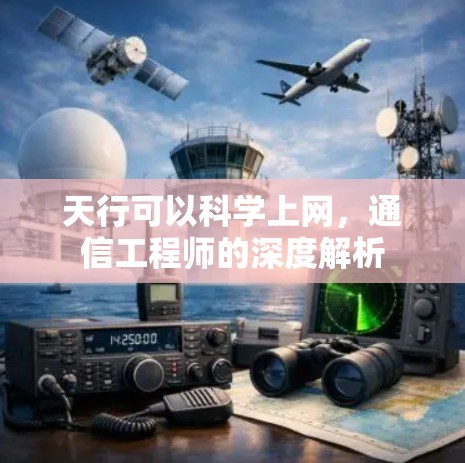天行可以科学上网，通信工程师的深度解析