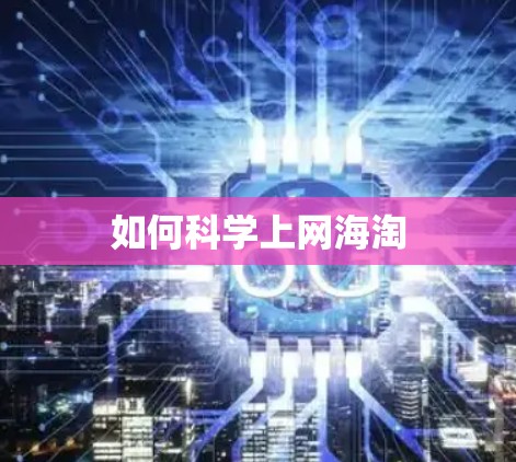 如何科学上网海淘