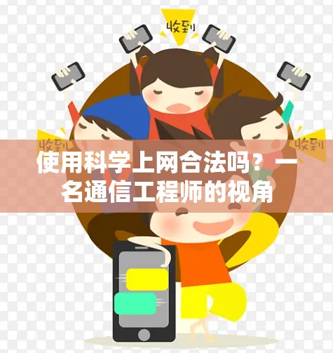 使用科学上网合法吗？一名通信工程师的视角