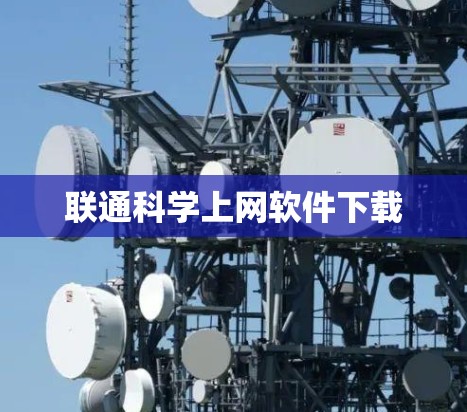 联通科学上网软件下载