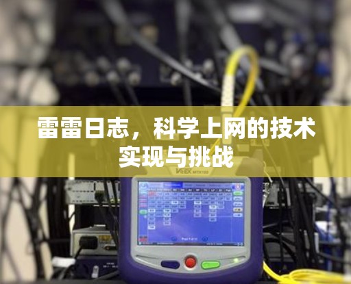 雷雷日志，科学上网的技术实现与挑战