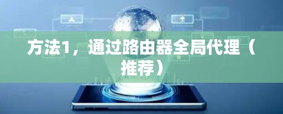方法1，通过路由器全局代理（推荐）