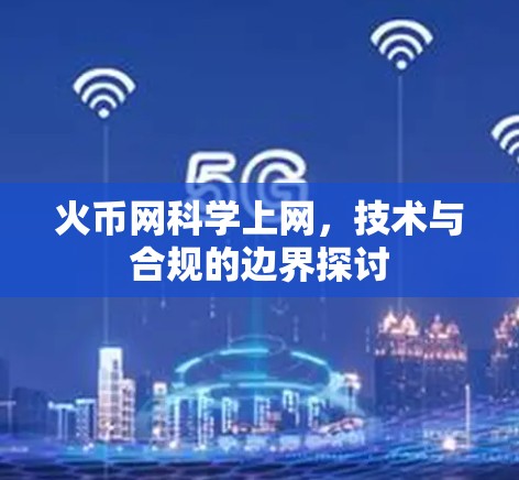 火币网科学上网，技术与合规的边界探讨