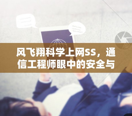 风飞翔科学上网SS，通信工程师眼中的安全与自由