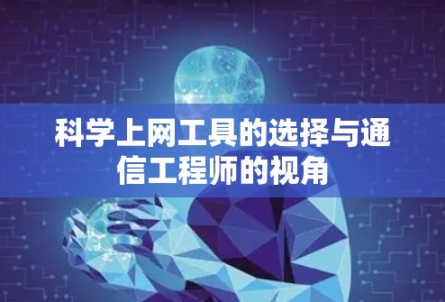 科学上网工具的选择与通信工程师的视角