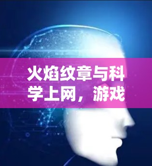 火焰纹章与科学上网，游戏玩家的网络安全指南