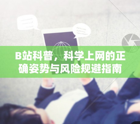 B站科普，科学上网的正确姿势与风险规避指南