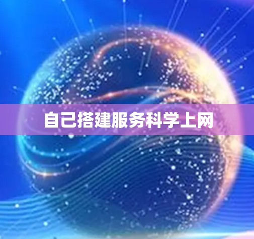 自己搭建服务科学上网