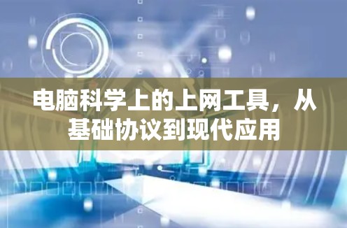 电脑科学上的上网工具，从基础协议到现代应用