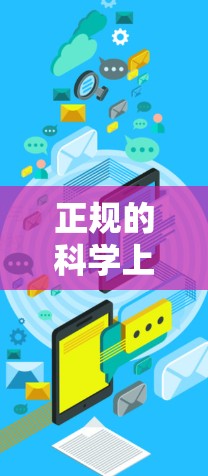 正规的科学上网工具，合法跨境网络访问的全面指南