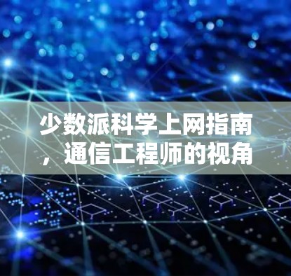 少数派科学上网指南，通信工程师的视角