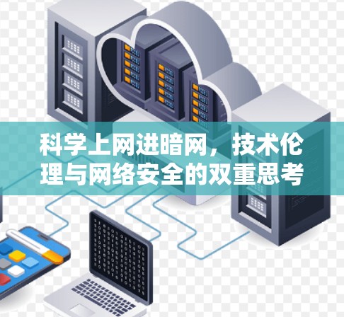 科学上网进暗网，技术伦理与网络安全的双重思考