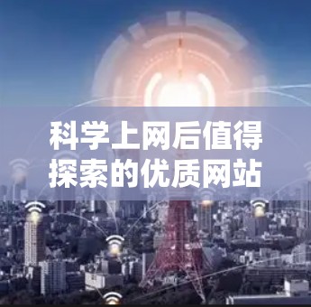 科学上网后值得探索的优质网站