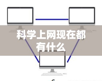 科学上网现在都有什么