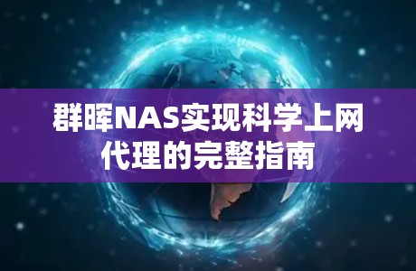 群晖NAS实现科学上网代理的完整指南