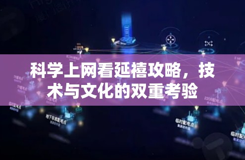 科学上网看延禧攻略，技术与文化的双重考验