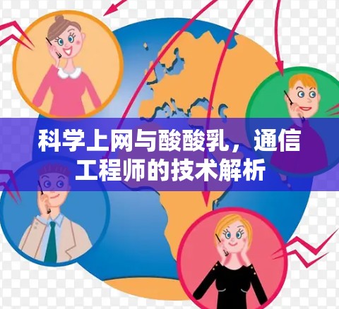 科学上网与酸酸乳，通信工程师的技术解析