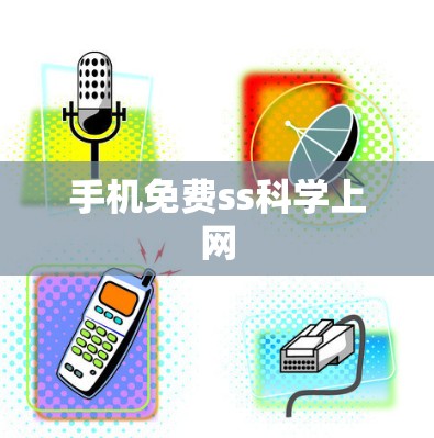 手机免费ss科学上网