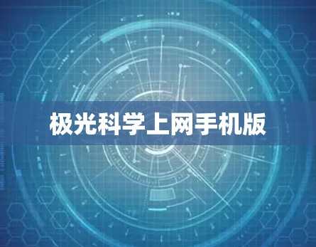 极光科学上网手机版