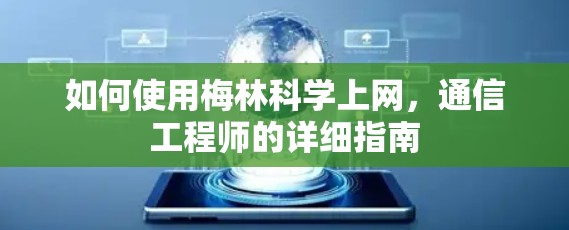 如何使用梅林科学上网，通信工程师的详细指南