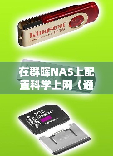 在群晖NAS上配置科学上网（通常指通过VPN或代理服务访问受限网络）可以通过多种方式实现，具体取决于你的需求和网络环境。以下是几种常见的方法及步骤说明
