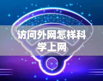 访问外网怎样科学上网