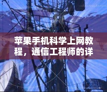 苹果手机科学上网教程，通信工程师的详细指南