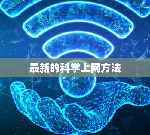 最新的科学上网方法