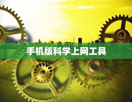 手机版科学上网工具