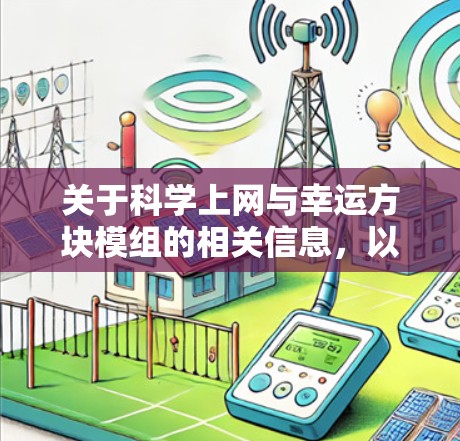 关于科学上网与幸运方块模组的相关信息，以下是分点说明和注意事项