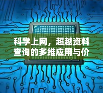科学上网，超越资料查询的多维应用与价值探索