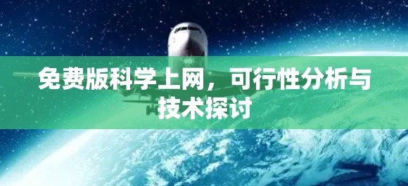 免费版科学上网，可行性分析与技术探讨
