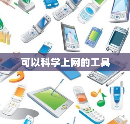 可以科学上网的工具