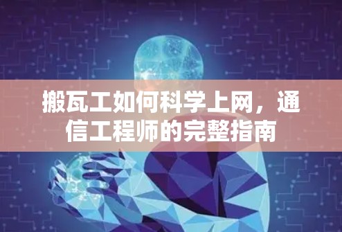 搬瓦工如何科学上网，通信工程师的完整指南