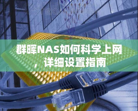 群晖NAS如何科学上网，详细设置指南