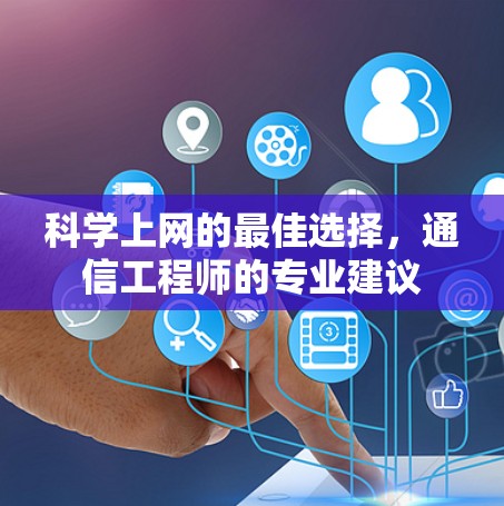 科学上网的最佳选择，通信工程师的专业建议