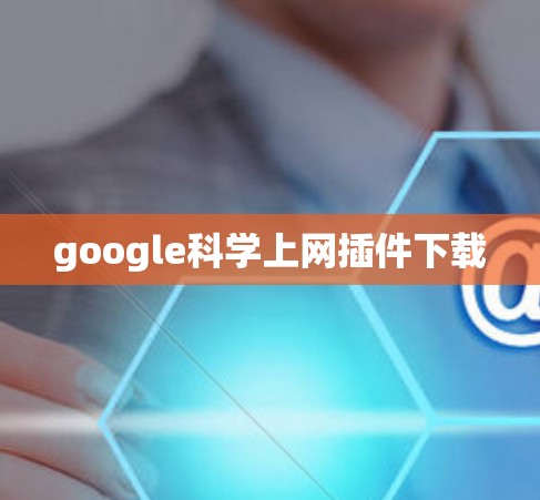 google科学上网插件下载