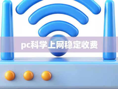 pc科学上网稳定收费