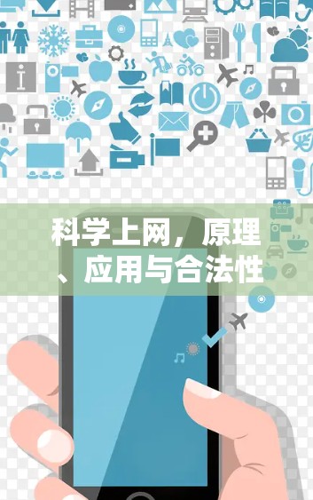 科学上网，原理、应用与合法性探讨